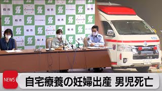 コロナ感染の妊婦が搬送先見つからず自宅で出産  赤ちゃんが死亡（2021年8月19日）