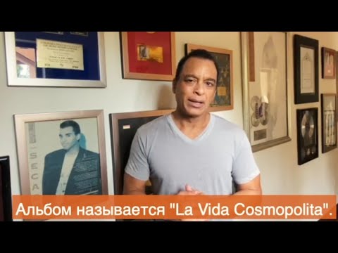Джон Секада: Песня объединяет Россию и Латинскую Америку