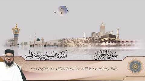 سورة الرحمن للقارئ الشيخ زين خير الله
