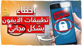 أسهل وأفضل طريقة لاخفاء تطبيقات الأيفون بشكل مجاناً ???