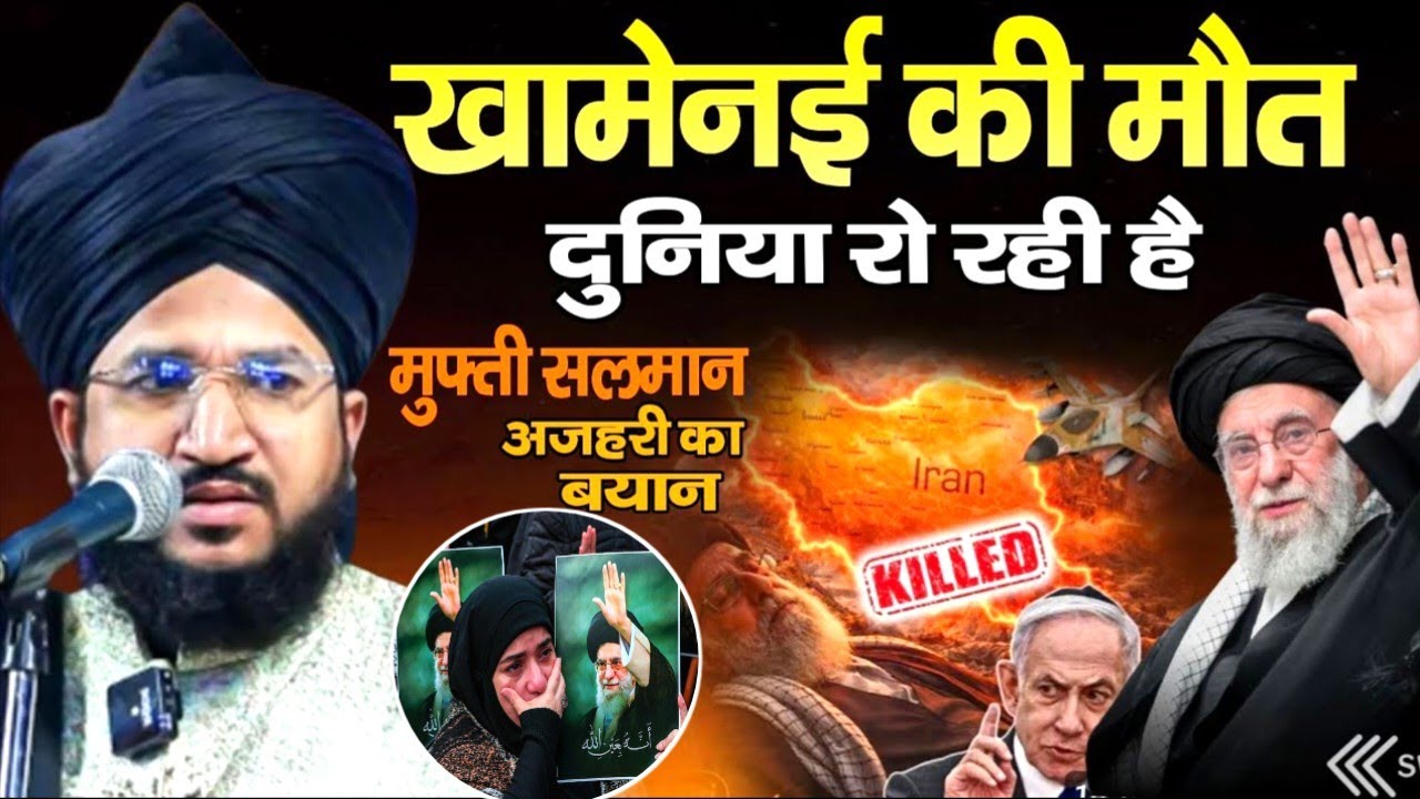 खामेनेइ की मौत का दर्दनाक बयान | मुफ़्ती सलमान अजहरी का बयान | Pawerfull Bayan By Mufti Salman Azhari