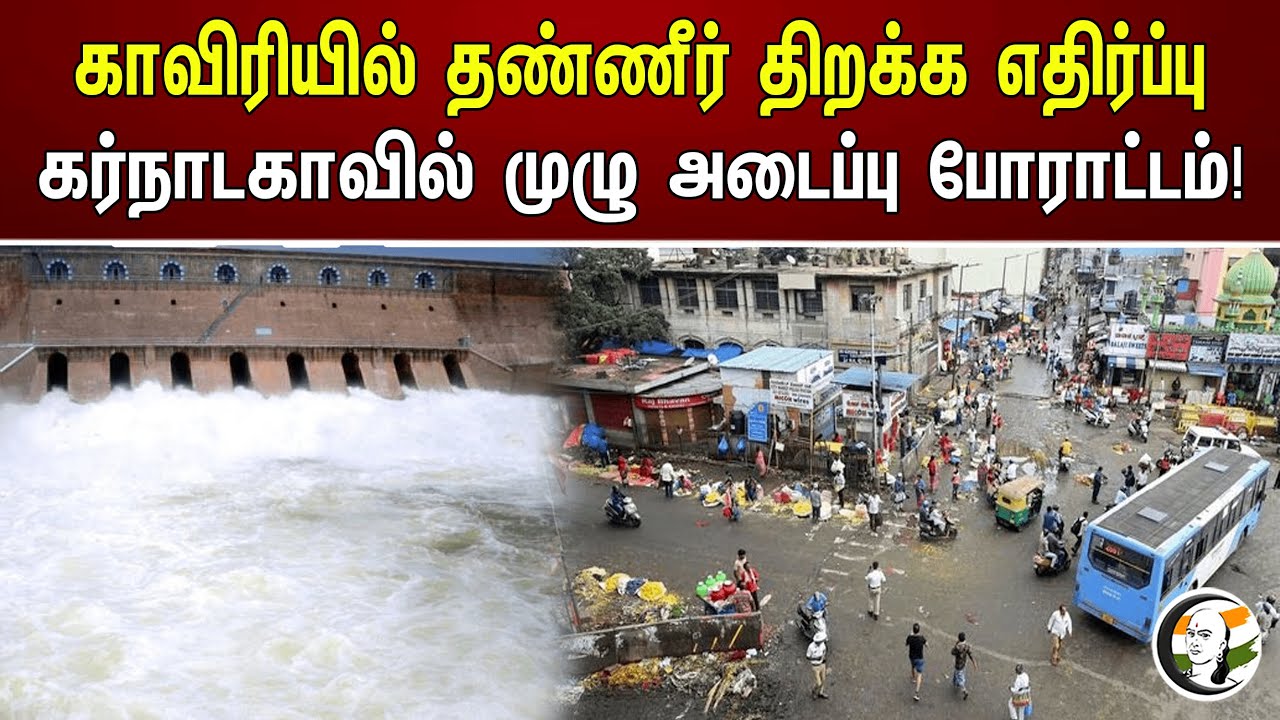 காவிரியில் தண்ணீர் திறக்க எதிர்ப்பு கர்நாடகாவில் முழு அடைப்பு போராட்டம் !! | Kaveri | Karnataka