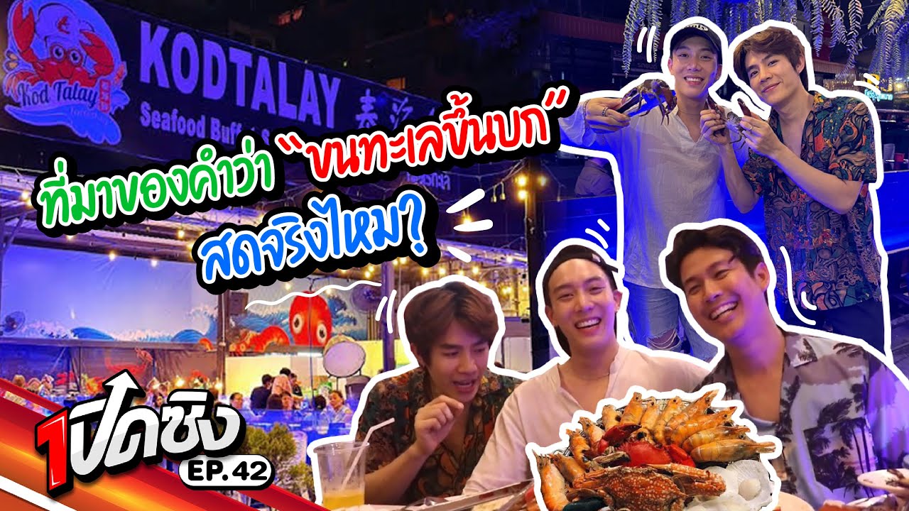 ครั้งแรก!! โคตรทะเล บุฟเฟต์ ซีฟู้ด เหมือนยกทะเลมาไว้ที่บ้าน | เปิดซิง EP42