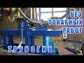 ТРУБОГИБ ПРОФИЛЕГИБ БЕЗ ТОКАРНЫХ РАБОТ. Homemade pipe bender.