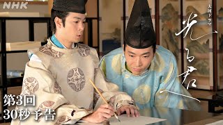 第3回 「謎の男」| 大河ドラマ「光る君へ」予告 | NHK