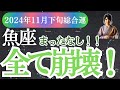 【魚座】2024年11月下旬うお座の方へ―魚座の星とカードが届ける、心を照らすメッセージ。