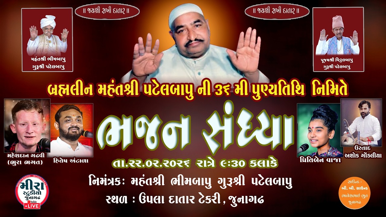 🔴 Live \ ભજન સંધ્યા  ઉપલા દાતાર ટેકરી જુનાગઢ  કલાકાર. હિતેશ અંટાળા. મહેશદાન ગઢવી. પ્રીતિબેન વાજા.