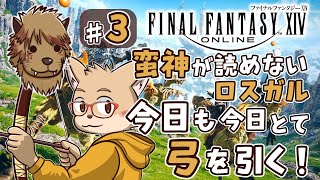 蛮神が読めないロスガル今日も今日とて弓を引く！【#ff14  新生エオルゼア】