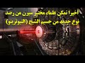 أخيرا تمكن العلماء في مختبر سيرن من إكتشاف جسيم الشبح النيوترينو 