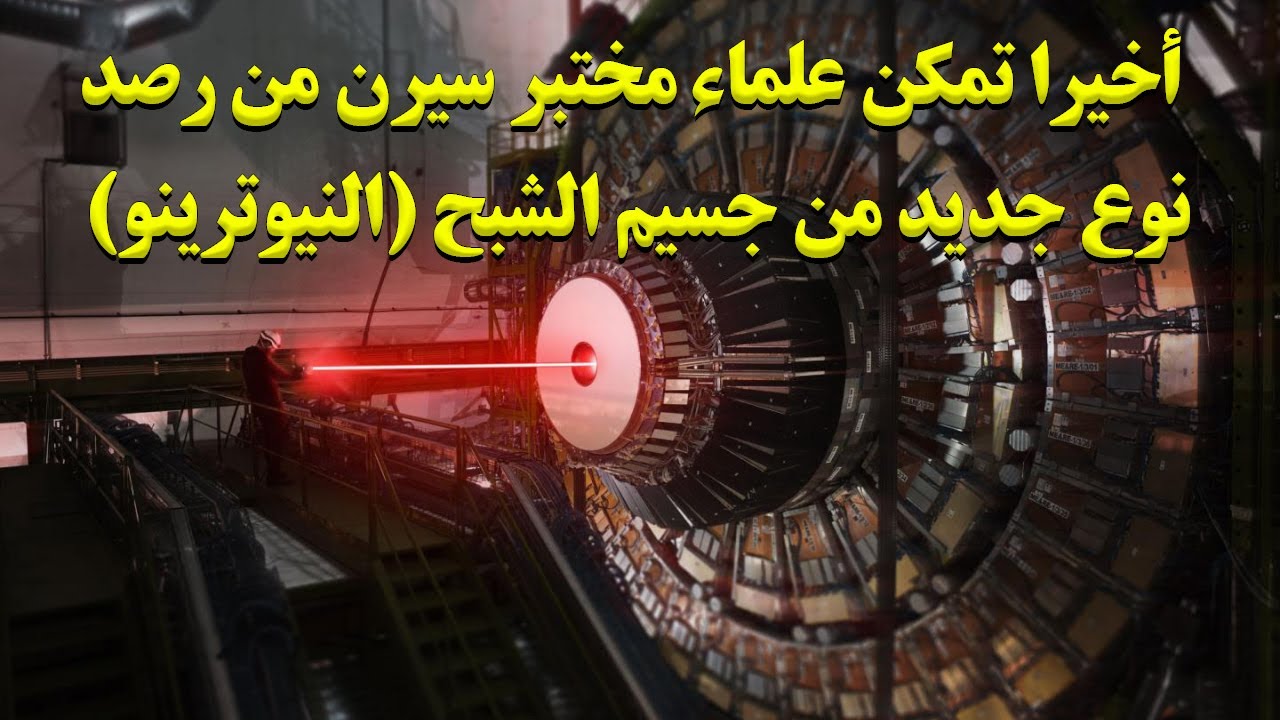 أخيرا تمكن العلماء في مختبر سيرن من إكتشاف جسيم الشبح (النيوترينو)
