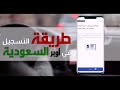 طريقة التسجيل في اوبر السعودية 2019