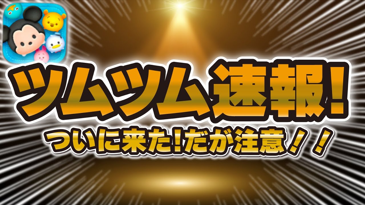 【ツムツム速報】ついに来た！！最後のチャンスだけど今引くのは危険！引くべきタイミングを解説！！！【新ツム確率アップ】ロクサス、リク、シオン、カイリ