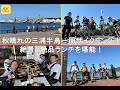 【最高の秋晴れ！】三浦半島一周サイクリング！