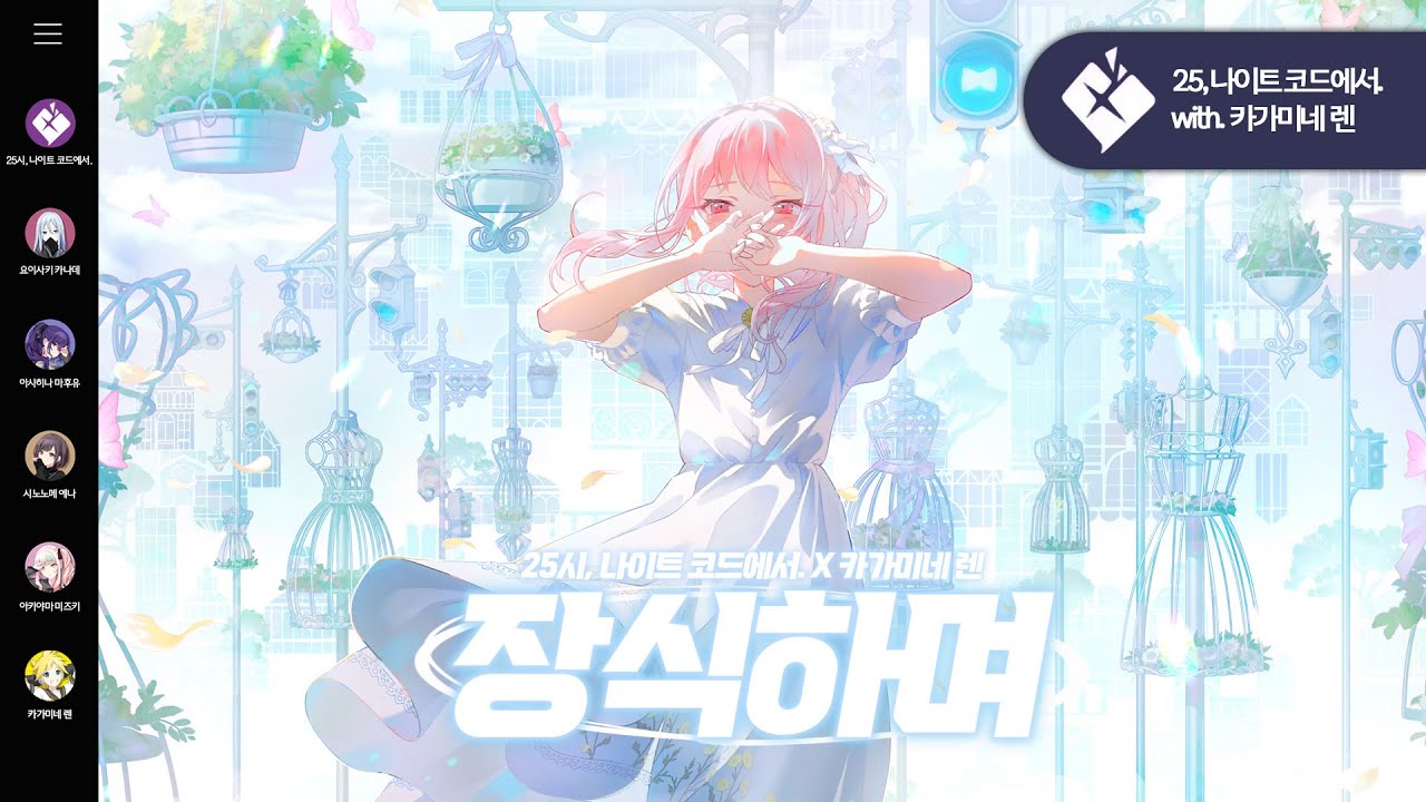 프로세카 - 장식하며 풀버전 가사.(25시, 나이트 코드에서.) [한글 자막/ 발음 포함]