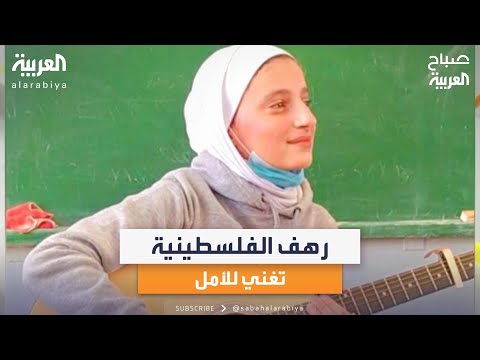 صباح العربية رهف ناصر تتحدى الحرب بالموسيقى وتغني للأمل