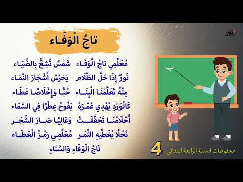 أنشودة تاج الوفاء محفوظات السنة رابعة ابتدائي