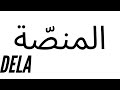 DELA Elmanassa Official Audioضيلاالمنصة mp3