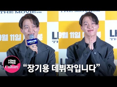 장기용 JANG KI YONG &amp;quot;아주 행복한 <strong>나쁜녀석들</strong>(?)