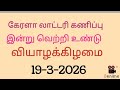 19 3 2026 க ரள ல ட டர கண ப ப க ரள ல ட டர ர சல ட ந ரல