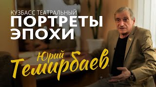 ПОРТРЕТЫ ЭПОХИ. ЮРИЙ ТЕМИРБАЕВ