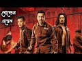 Golden escape   movie explained in bangla golden escape  dream heist summarized