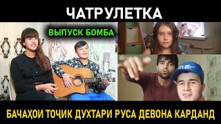 Бачахои точик духтари руса девона карданд! Чатрулетка - Шердил !