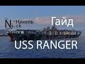 USS Ranger. Гайд. World of Warships.