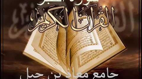 صوت الشيخ مجدي العسكري سورة الفجر