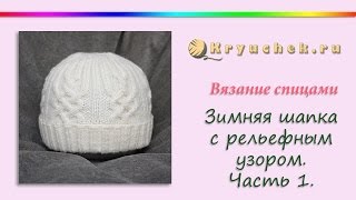 Зимняя шапка спицами. Часть 1 (Knitting. Women's winter hat. Part 1) Зимняя шапка спицами. Часть 1 (Knitting. Women's winter hat. Part 1)