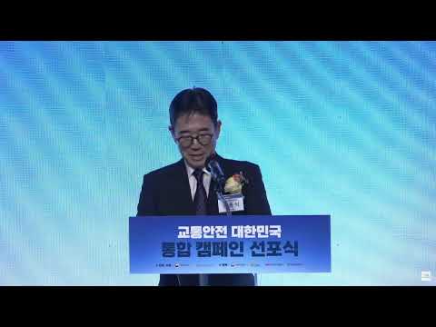 교통안전 대한민국, 오늘도 무사고 <strong>선포식</strong>