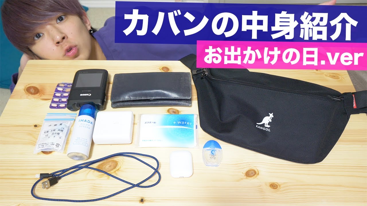 遊びに行く前にカバンの中身を紹介する男 専門学生のカバンの中身紹介 What S In My Bag Youtube