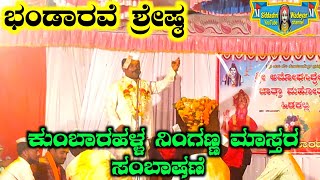 ಭಂಡಾರ ಶ್ರೇಷ್ಠ 🚩Ningappa mastar Kumbarahalla Speech dollinapada 3