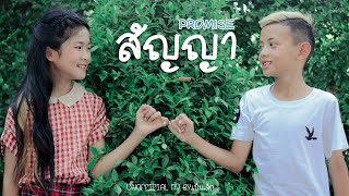 สัญญา (Promise) - KANOM  By.PENDEK【Unoffical MV】