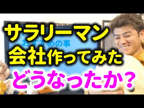 サラリーマンが会社を設立したらどうなったか？【副業で法人設立と起業】