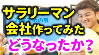 サラリーマンが会社を設立したらどうなったか？【副業で法人設立と起業】