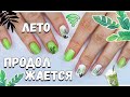 ЯРКИЙ маникюр НА ЛЕТО 2021 // летний дизайн // summer design