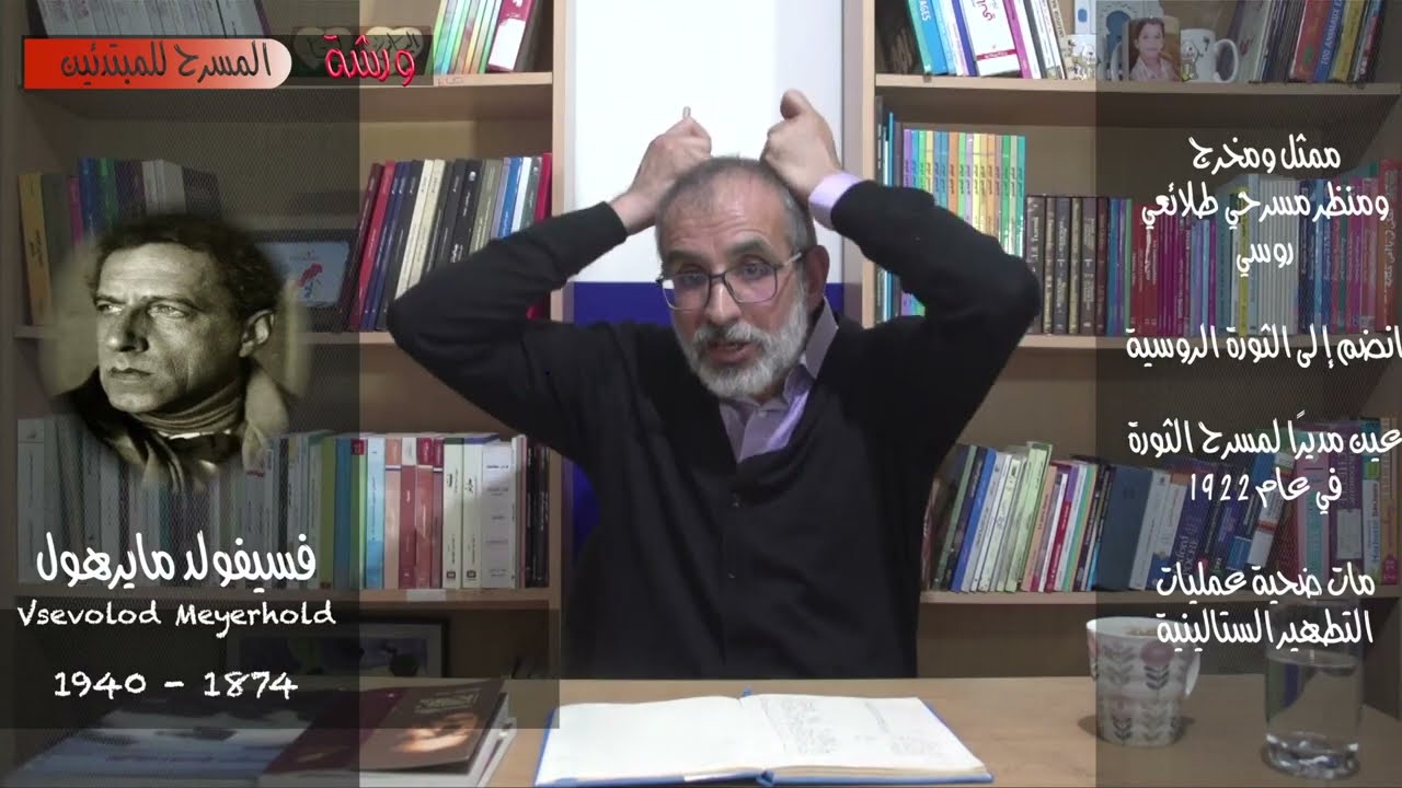 AMEL SAID Atelier theatre pour débutants Meyerhold سعيد عامل ورشة المسرح    للمبتدئين مايرهولد