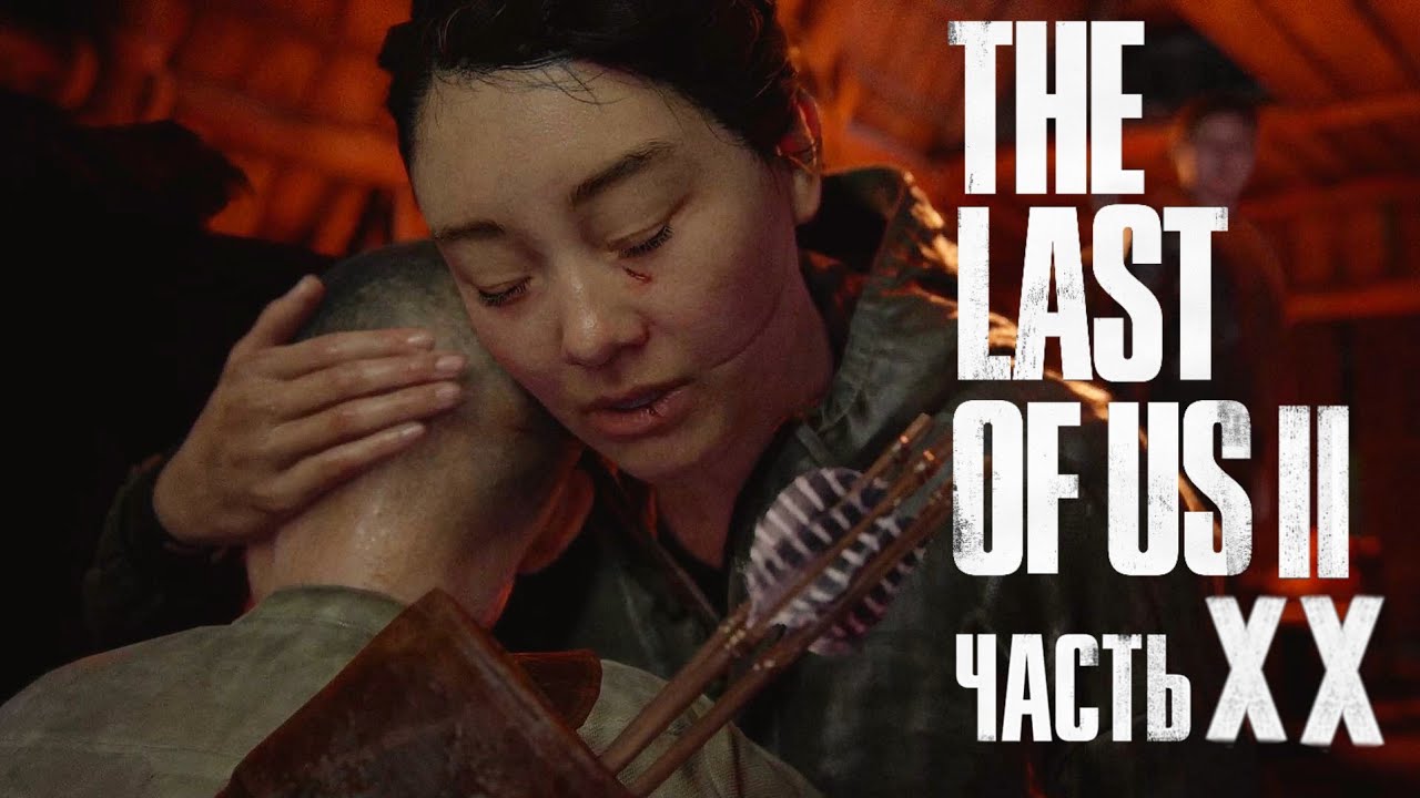 The Last Of Us: Part 2 - Реализм - Геймпленое прохождение - Часть 20 - Остров Шрамов [Без смертей]