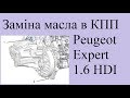 Заміна масла КПП в Peugeot Expert 1.6 HDI