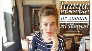 КАКИЕ МУЖЧИНЫ НЕ ХОТЯТ ЖЕНИТЬСЯ?. Психология. Психотерапия.