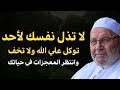 لا تذل نفسك لأحد توكل على الله ولا تخف وسترى المعجزات في حياتك محمد راتب النابلسي لا تذل نفسك لأحد توكل على الله ولا تخف وسترى المعجزات في حياتك محمد راتب النابلسي