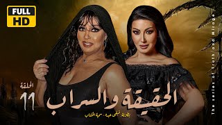 Alhaqiqa W Alsarab Series - Episode 11| مسلسل الحقيقة والسراب - الحلقة 11