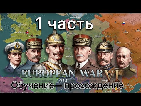 European  war 6 1914 обучение —прохождение