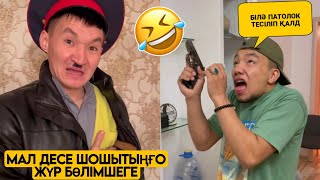 КӨТІ ҚЫШЫП  ҚАЛҒАН ДОСЫҢ ТОПТАМАСЫ 😂АЗАМАТ ТҰРСЫНБАЙ АСИК МАНАС МЕДЕТЖАН СЫНЫПТАС МАПООХ