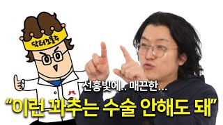 비뇨의학과 의사가 봤을때 이~쁜꽈추의 기준(feat.마인드성형외과 이강우원장)