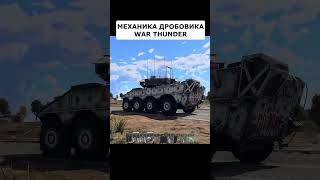 Новая Механика War Thunder - Отделяющийся Поддон