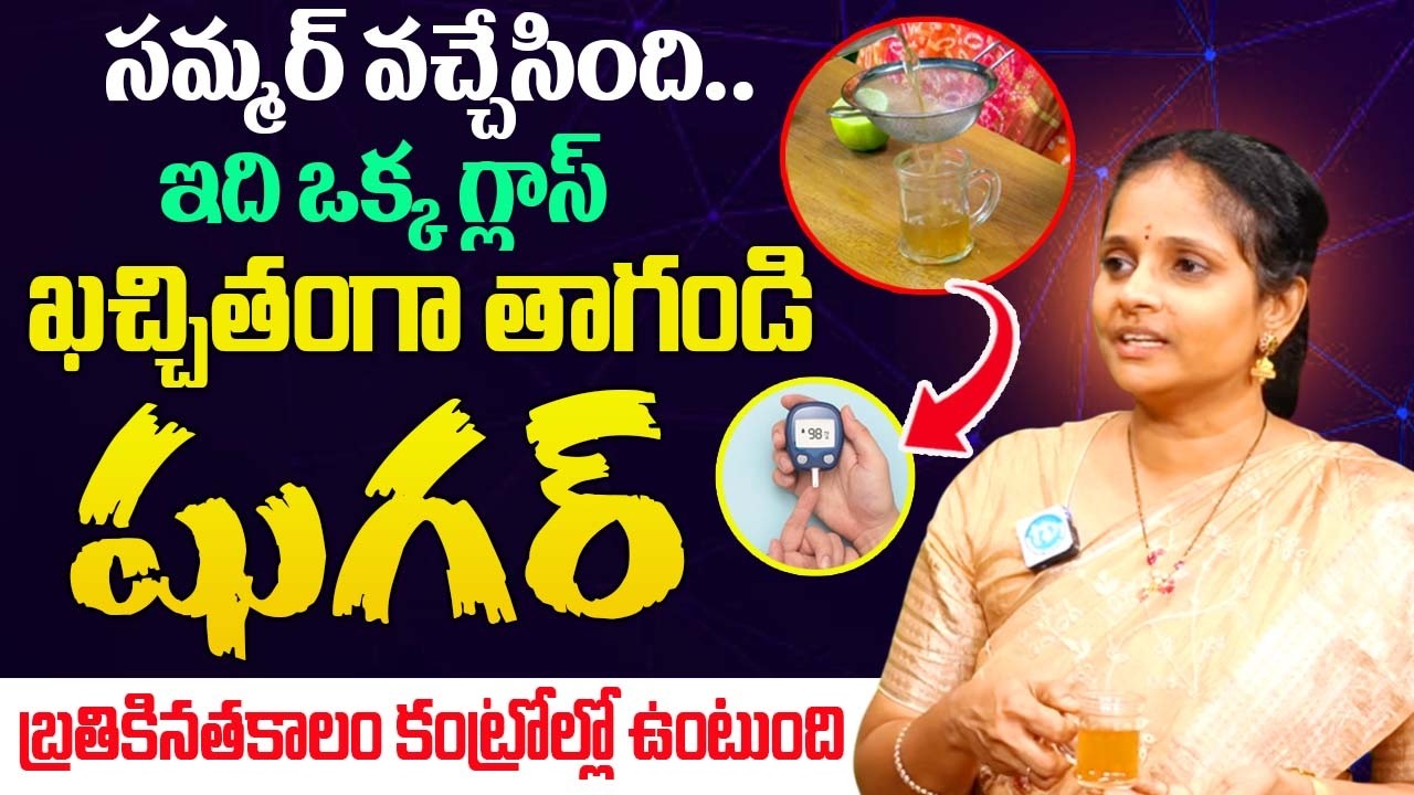 సమ్మర్ లో ఇది ఒక్క గ్లాస్ తాగండి షుగర్ అస్సలు పెరగదు..| Best Diabetes Drink During Summer |@iDream