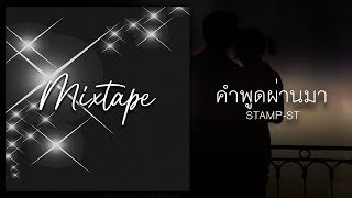 Video thumbnail of "STAMP-ST : คำพูดผ่านมา [Mixtape]"