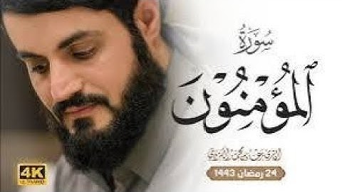 تلاوة مليئة بالابداع و الخشوع   سورة المؤمنون كاملة 4k ❤️