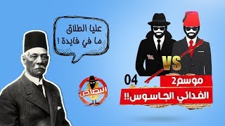 الفدائي الجاسوس .. أخطر جواسيس المخابرات البريطانية بمصر